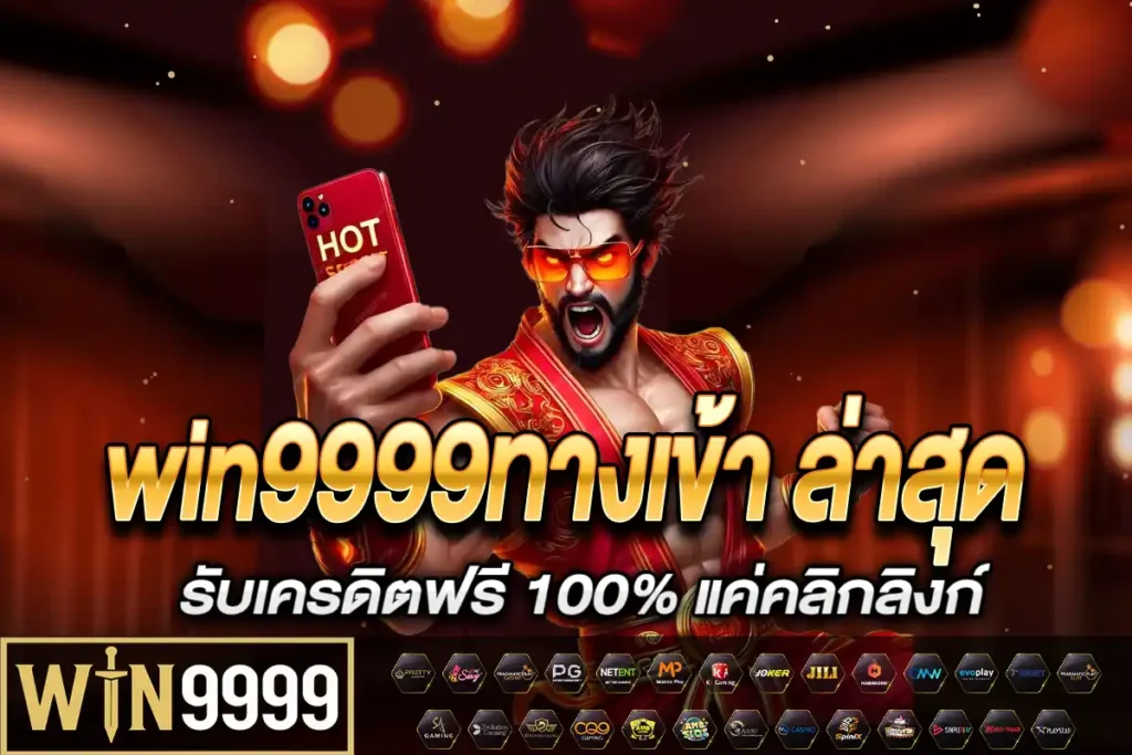 win9999ทางเข้า