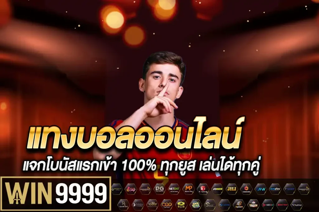 แทงบอลออนไลน์