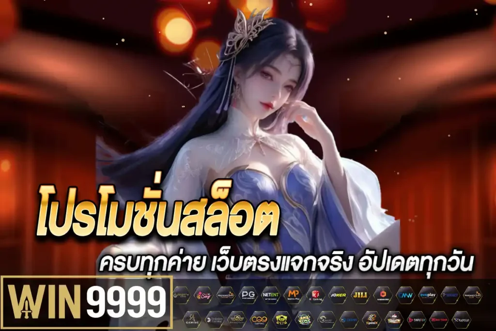 โปรโมชั่นสล็อต