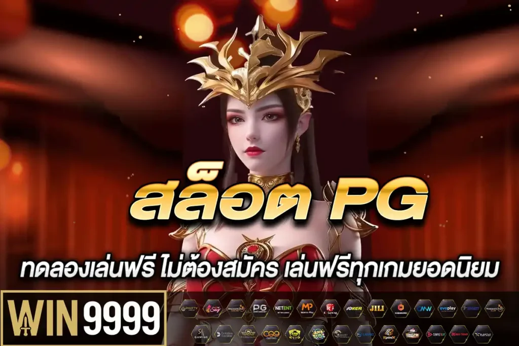 สล็อต PG