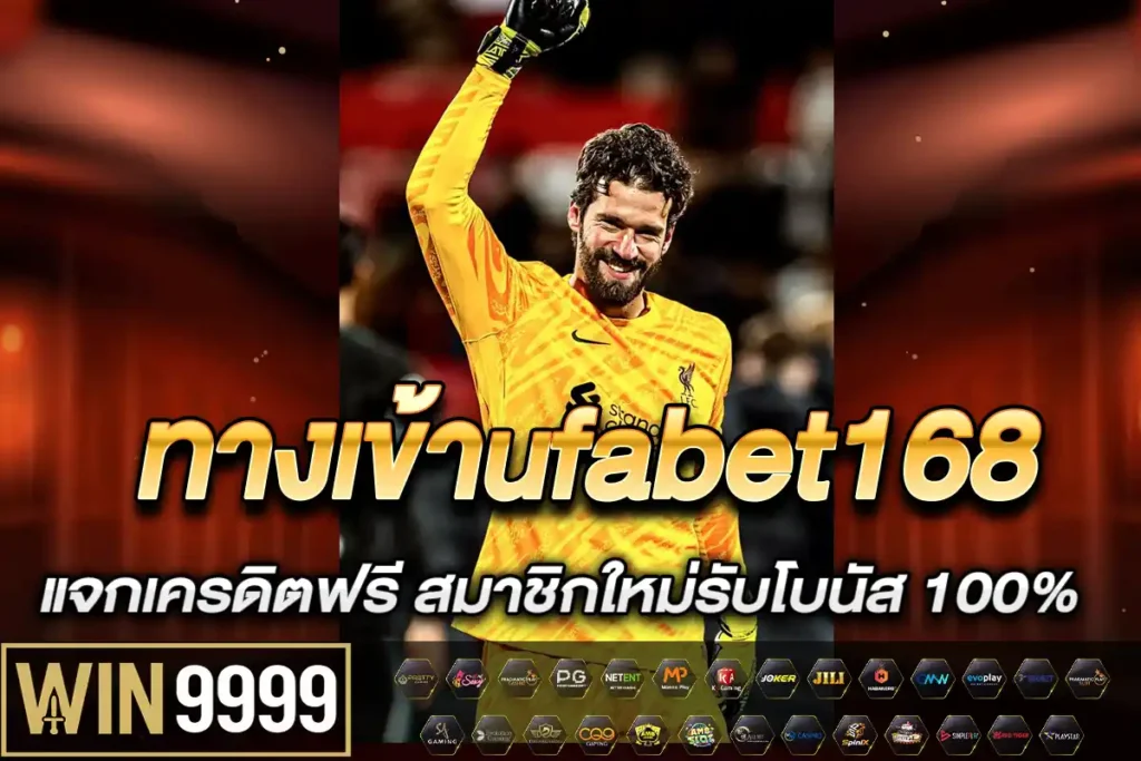 ทางเข้าufabet168