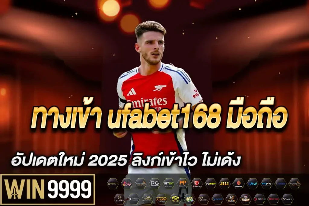 ทางเข้า ufabet168 มือถือ