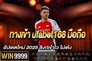 ทางเข้า ufabet168 มือถือ