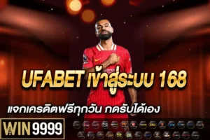 UFABET เข้าสู่ระบบ 168