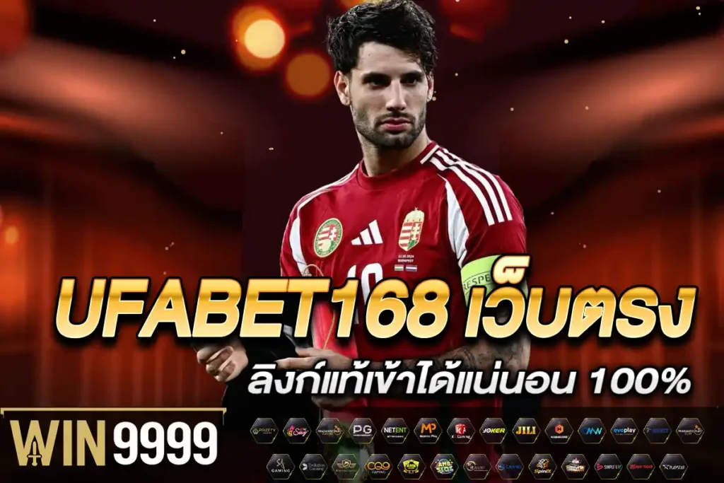 UFABET168 เว็บตรง