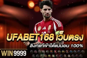UFABET168 เว็บตรง