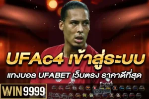 UFAc4 เข้าสู่ระบบ