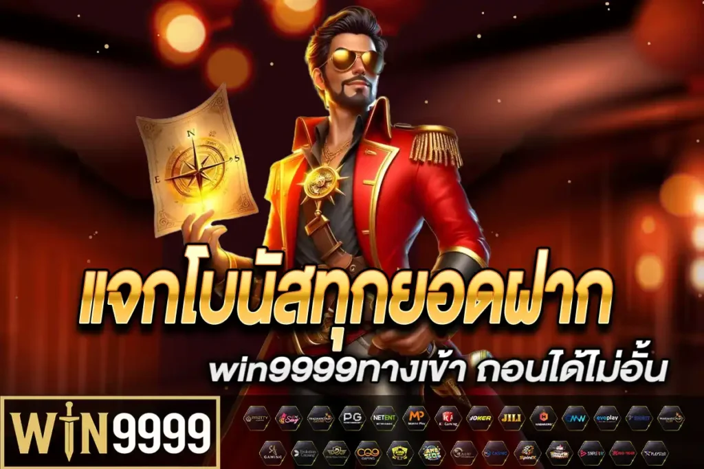 win9999ทางเข้า