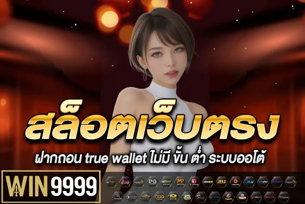 สล็อตเว็บตรง ฝากถอน true wallet ไม่มี ขั้น ต่ํา