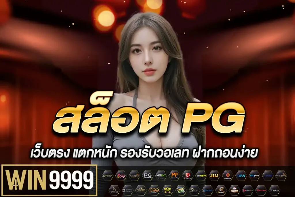 สล็อต pg เว็บตรง แตกหนัก