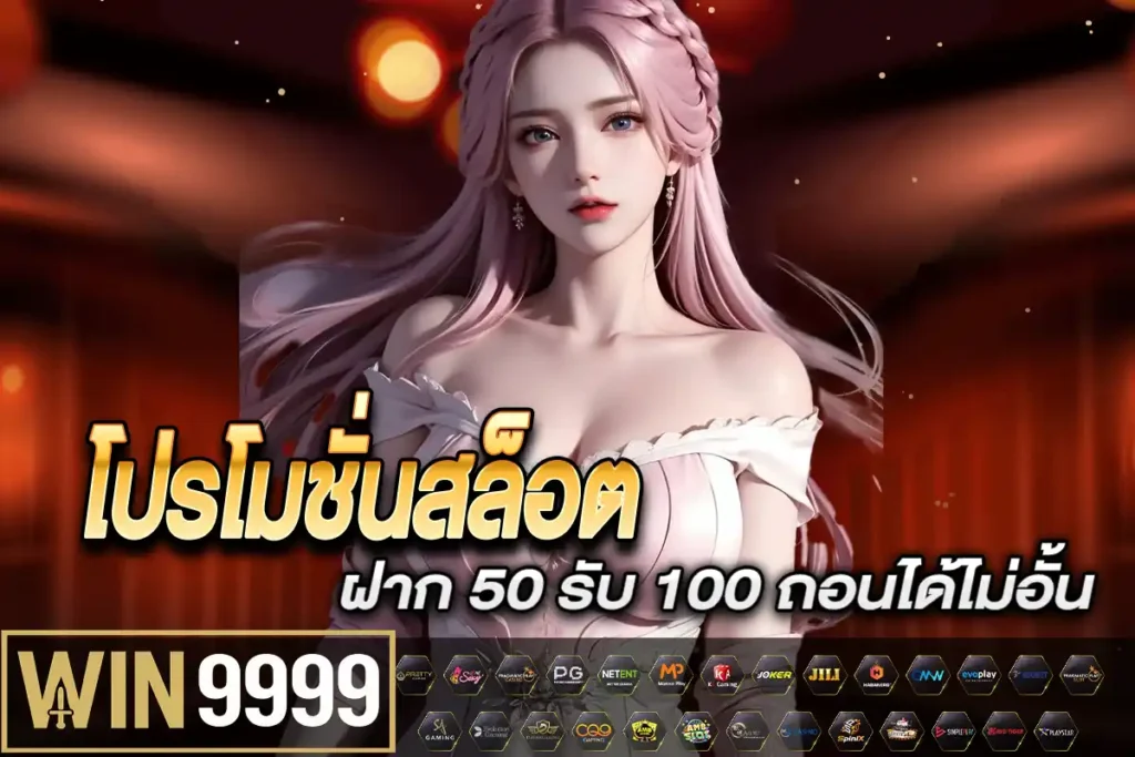 โปรโมชั่นสล็อต