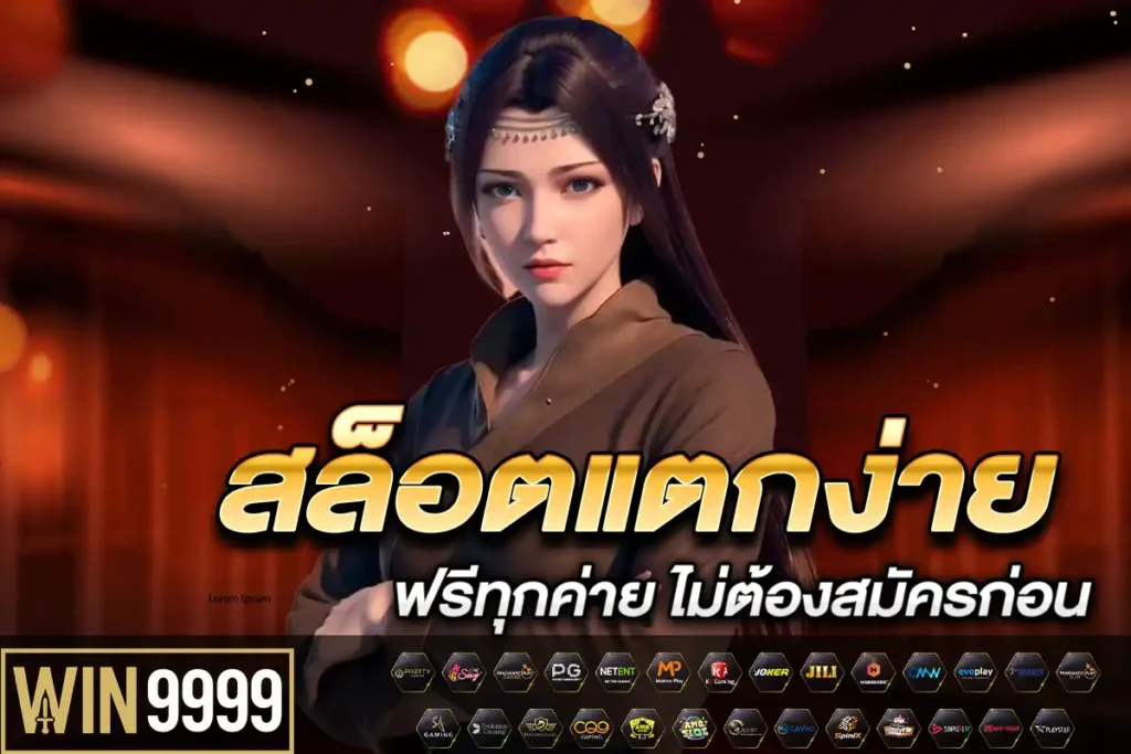 สล็อตแตกง่าย