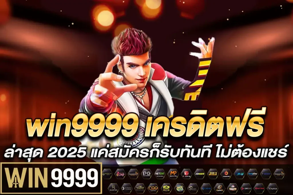 win9999 เครดิตฟรี