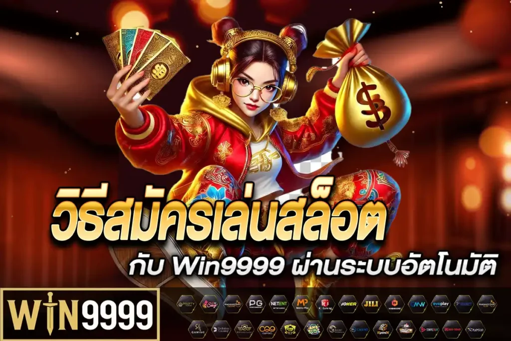 วิธีสมัครเล่นสล็อต
