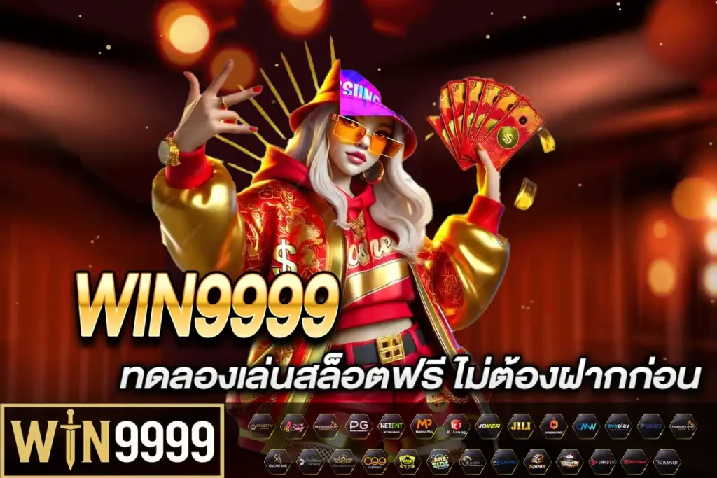 ทดลองเล่นสล็อต