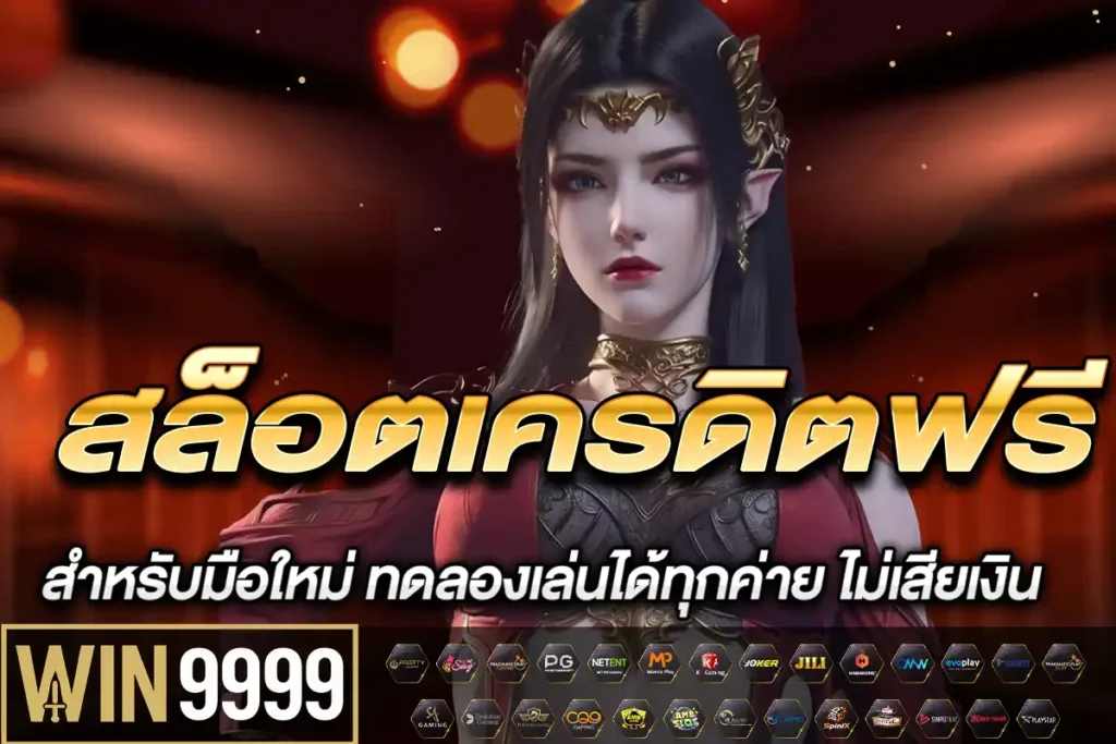 สล็อตเครดิตฟรี